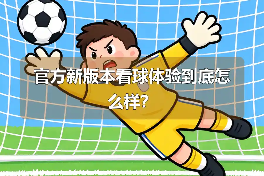 官方新版本看球体验到底怎么样?